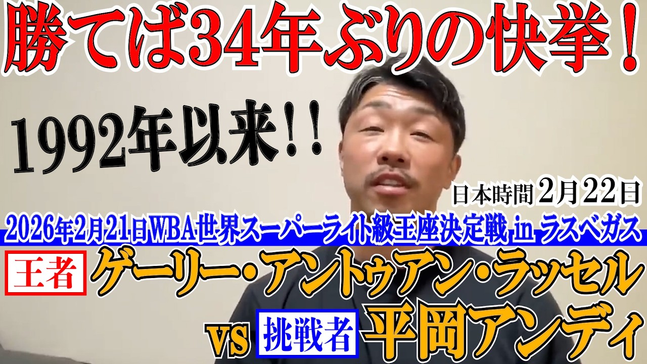 ラッセルvs平岡アンディ！34年ぶりの日本人スーパーライト級世界王者の誕生なるか？