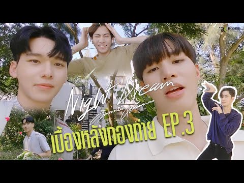 Behind The Scene EP.3 | Night Dream Series (คืนของฉันฝันของเธอ) | (ENG SUB)