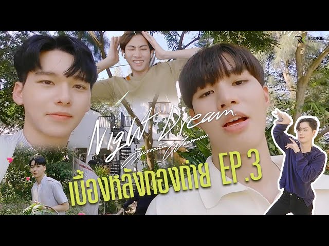 Behind The Scene EP.3 | Night Dream Series (คืนของฉันฝันของเธอ) | (ENG SUB)