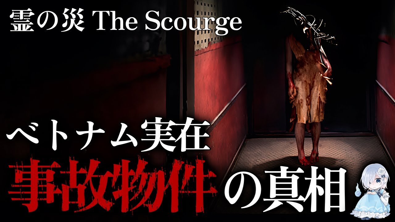 【最終回】この家で何が起きたのか…家族全員が死んだ“災厄”の正体『The Scourge／霊の災』【ホラー声優Vtuber／初雪セツナ】