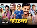 Most Eligible Bachelor Bangla Dubbed Full Movie (2024) - Tamil Bangla Movie - তামিল বাংলা মুভ