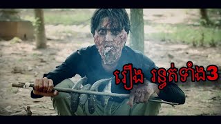 រឿង រន្ធត់ទាំង3 Full Movie