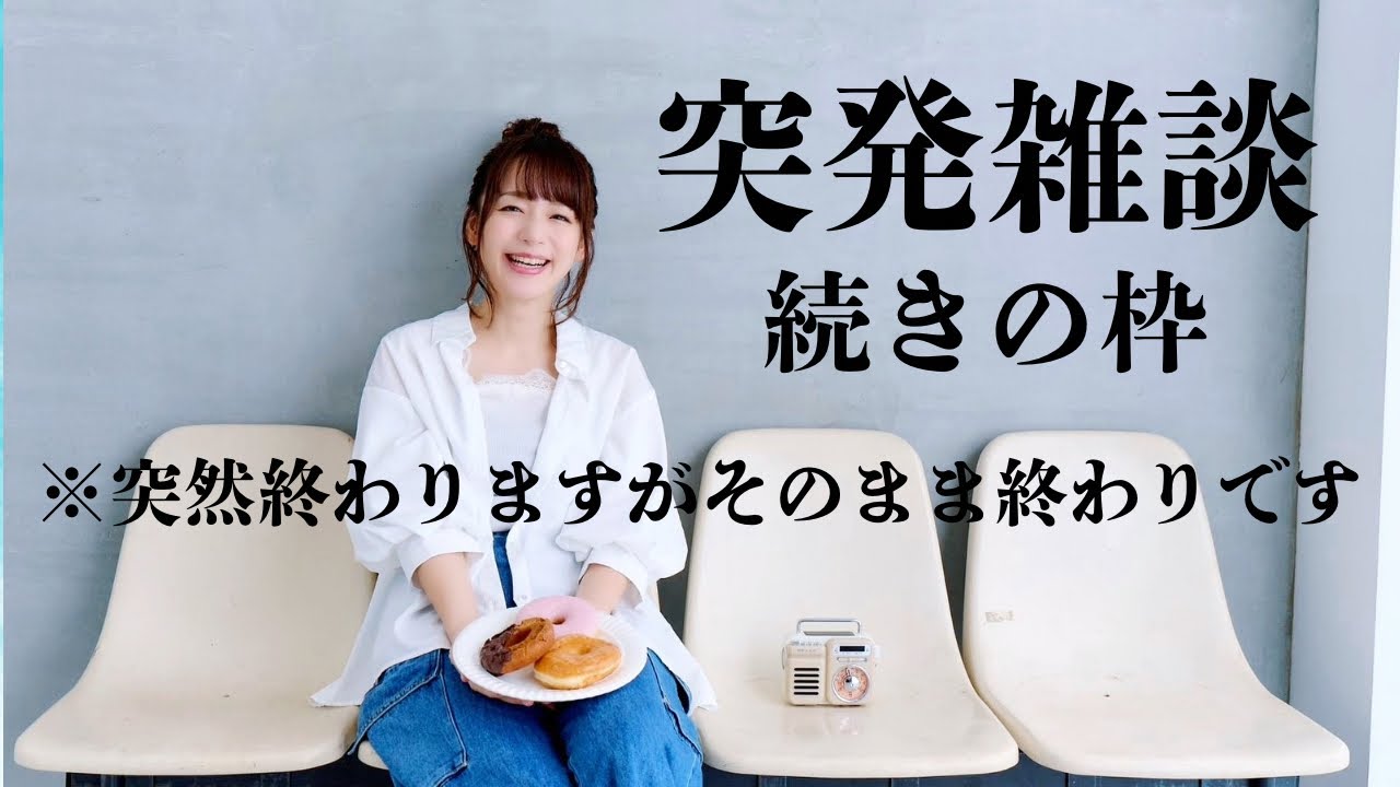 突発雑談新しい枠