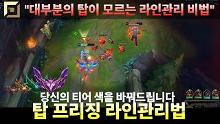 [탑 차이를 가장 크게 낼 수 있는 방법] 📌"라인전 암바"  {탑 라인 프리징 강의}
