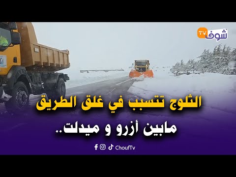 على المباشر:الثلوج تتسبب في غلق الطريق مابين أزرو و ميدلت.. مشاهد من غابة حجيرت غادي تشوفوها أول مرة