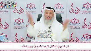 102 - مَن قدح في إمكان البعث قدح في ربوبية الله - عثمان الخميس