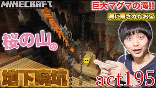 【マインクラフト】桜の林バイオームの地下にある廃坑探索!! 巨大マグマの滝の裏に隠されたお宝チェストの中身とは!? そしてまさかのエンチャント本!!w【セイハのセハクラ実況act195】