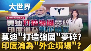 莫迪招商一場空? 機密外洩蘋果.特斯拉被逼走? 印度已成"外企墳場2.0"?│主播 楊沚豫 │大世界新聞20260625｜三立財經iNEWS