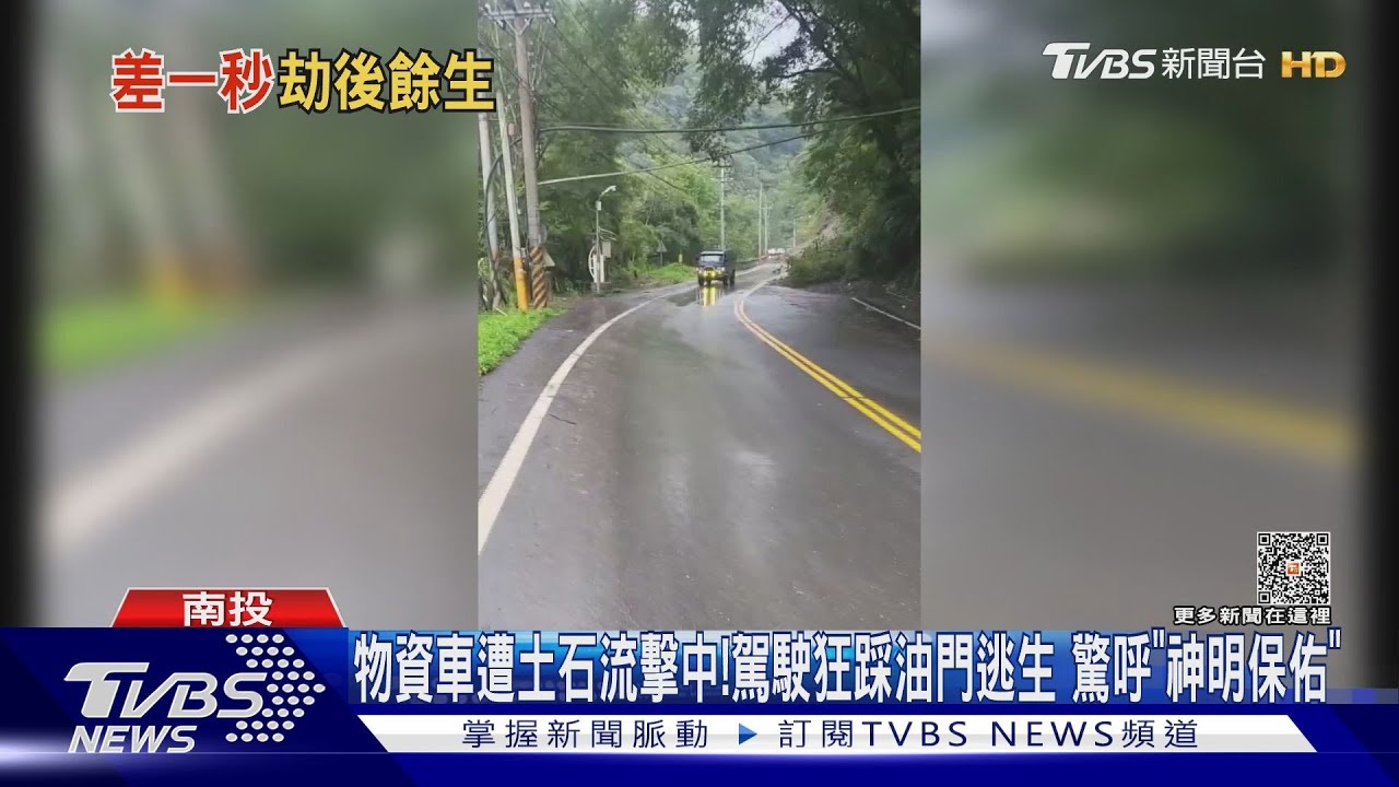 物資車遭土石流擊中!駕駛狂踩油門逃生 驚呼「神明保佑」