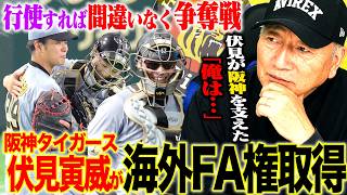 【FA動向】阪神伏見寅威が海外FA取得！「行使すれば間違いなく大争奪戦」複数球団が調査か？伏見寅威のFA件取得について語る！