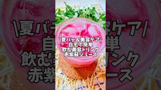 夏バテ&美容ケア💄自宅で簡単✨飲む美容ドリンク【赤紫蘇ジュース】#簡単レシピ #赤紫蘇ジュース#美容