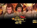 बाली ने रावण को कैसे पराजित किया Jai Bajrangbali