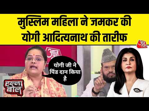 Halla Bol With Anjana Om Kashyap: जब मुस्लिम महिला Subuhi Khan ने CM Yogi की तारीफ की सुनिए | AajTak