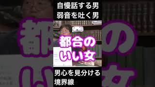 弱音を吐く男or自慢話ばかり男 …言いよる男の本音を見抜く方法|縦長動画【切り抜き】【岡田斗司夫】