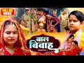 BAAL VIVAH I बाल विवाह I SANJANA PANDEY I RAKESH BABU I SUPERHIT VIVAH MOVIE BIN PIY