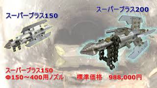 202_【KEGチェーンノズルデモ】侵入石を瞬時に粉砕・モルタル除去、木根除去の問題はこのノズルで解決