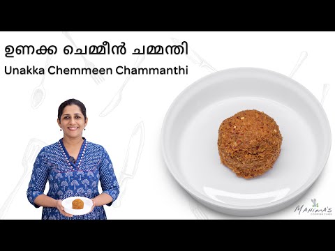 Unakka Chemmeen Chammanthi |  ഉണക്ക ചെമ്മീൻ ചമ്മന്തി
