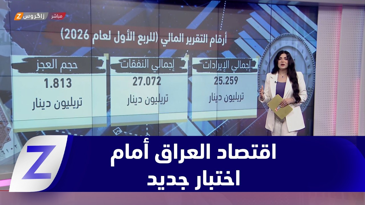 فيديو | الاقتصاد العراقي أمام اختبار مالي جديد في ظل اتساع العجز بالموازنةاقتصاد زاكروس مع ميلا زردي