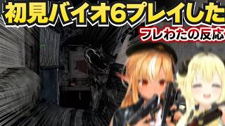 【角巻わため】フレわたで初見バイオ6をプレイした反応【不知火フレア/ホロライブ切り抜き】※ネタバレあり