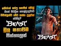 Beast(2022) Sinhala Recap| Thalapathy Vijayගේ බීස්ට් මුලු කතාවම සින්හලෙ
