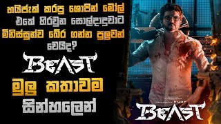 Beast(2022) Sinhala Recap Thalapathy Vijayගේ �