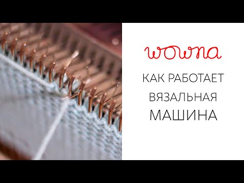 Как работает вязальная машина? | Принцип вязания крупным планом