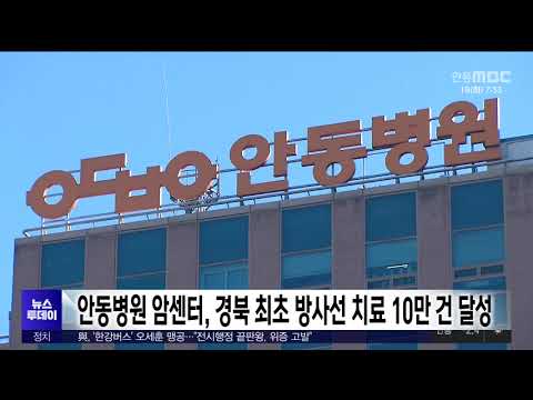안동병원 암센터, 경북 최초 방사선 치료 10만 건 달성 / 안동MBC
