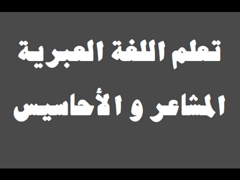 تعلم اللغة العبرية ١ العائلة למד שפה ערבית