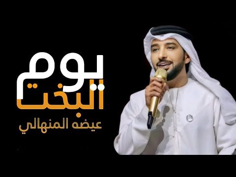 عيضه المنهالي يوم البخيت حصريا نادرة 2025