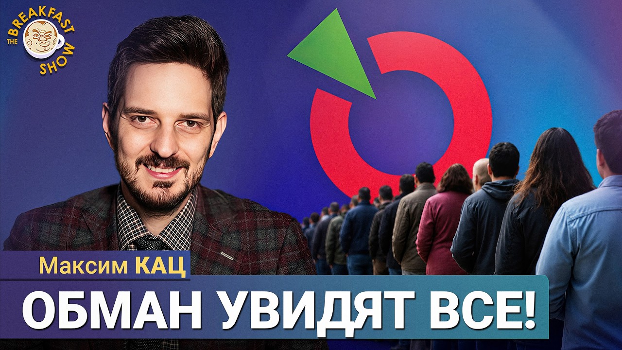 Стоит ли идти на выборы и за кого голосовать? | Максим Кац на Breakfast Show