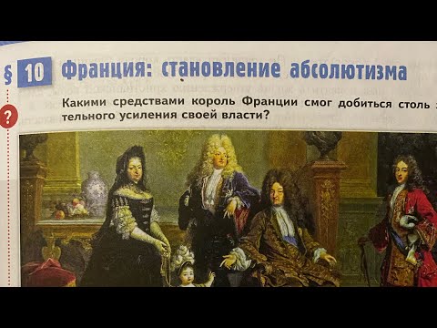 История Нового времени 7/Мединский/Тема 10. Франция: становление абсолютизма