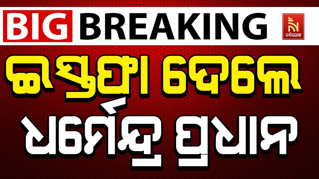 କେନ୍ଦ୍ର ଶିକ୍ଷାମନ୍ତ୍ରୀ ପଦରୁ ଇସ୍ତଫା ଦେଲେ ଧର୍ମେନ୍ଦ୍ର ?