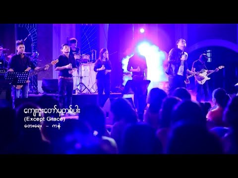 ကျေးဇူးတော်မှတစ်ပါး (Except Your Grace) || Thang Tawng ||