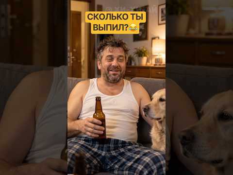Жена решила проверить, сколько он выпил 😂 #humor #юмор #shorts #смешно