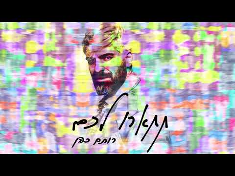 רותם כהן - תתארו לכם (קאבר)