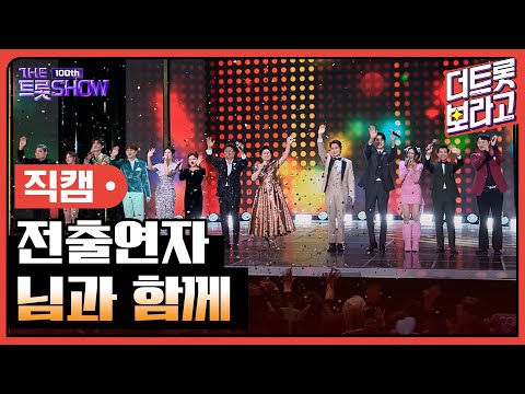 [세로직캠]전출연자¸ 님과 함께 | 트롯쇼 231023