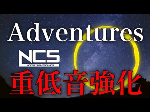【重低音強化】 William Ekh Feat. Alexa Lusader - Adventures