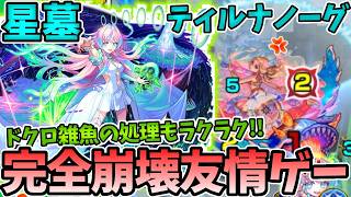 【星墓ティルナノーグ】ミライの友情で難易度崩壊友情ゲーでやばい【モンスト】【破界の星墓】