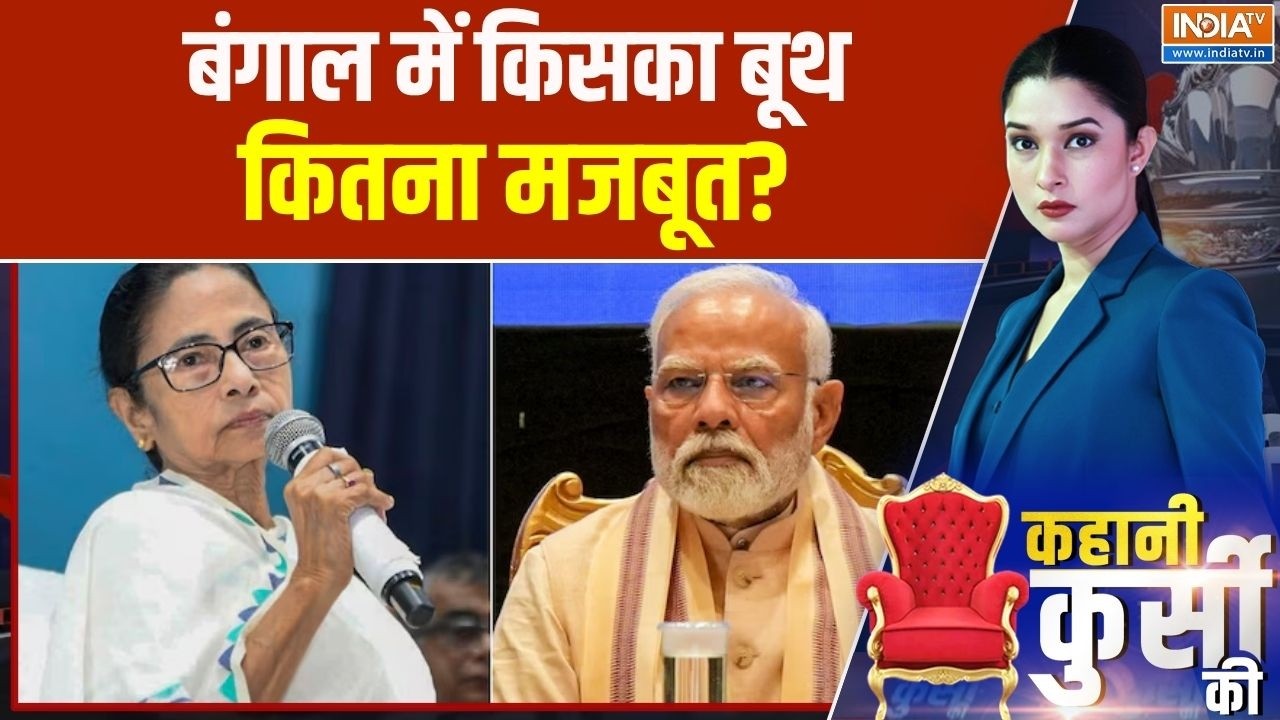 Kahani Kursi Ki LIVE : बंगाल में किसका बूथ  कितना मजबूत? Bengal Election | BJP | TMC | M