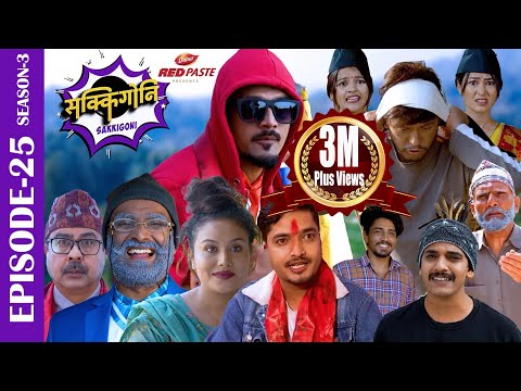 SAKKIGONI | S3 | EP 25 | Ft. Arjun, Kumar, Hari, Sita, Sagar, CP, Rakshya, Subodh, Chotti , Surashya