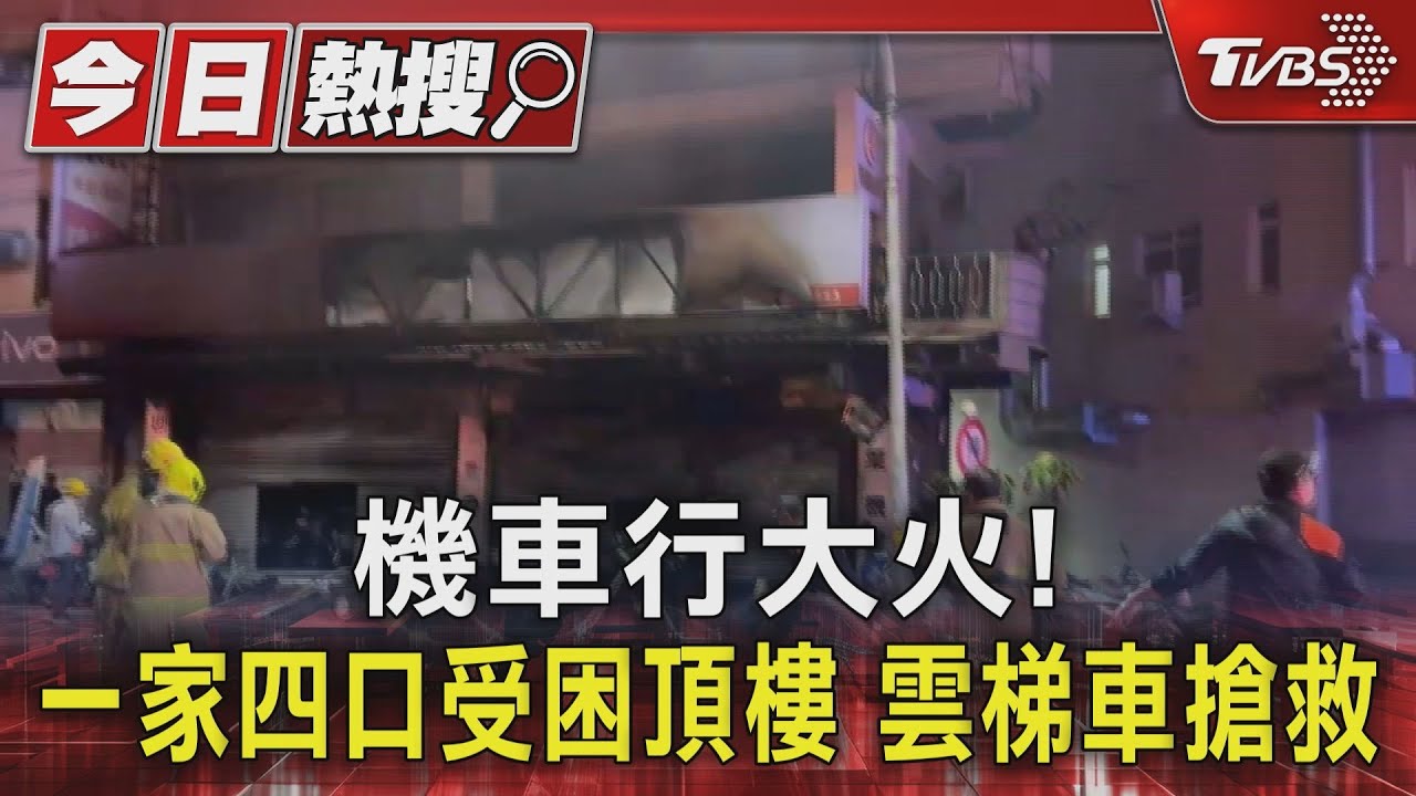 驚險！機車行暗夜大火　一家四口受困頂樓緊急搶救