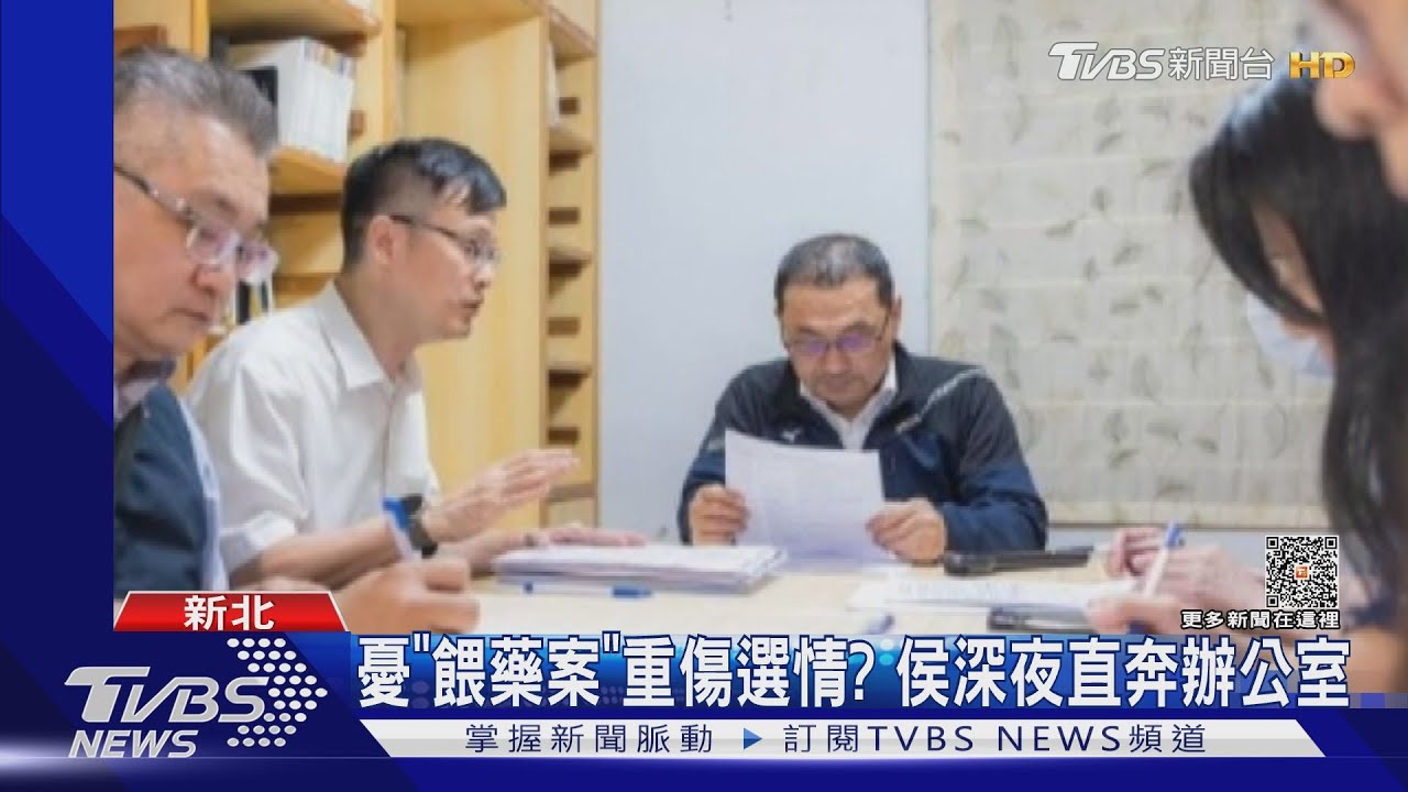 憂「餵藥案」重傷選情? 侯深夜直奔辦公室