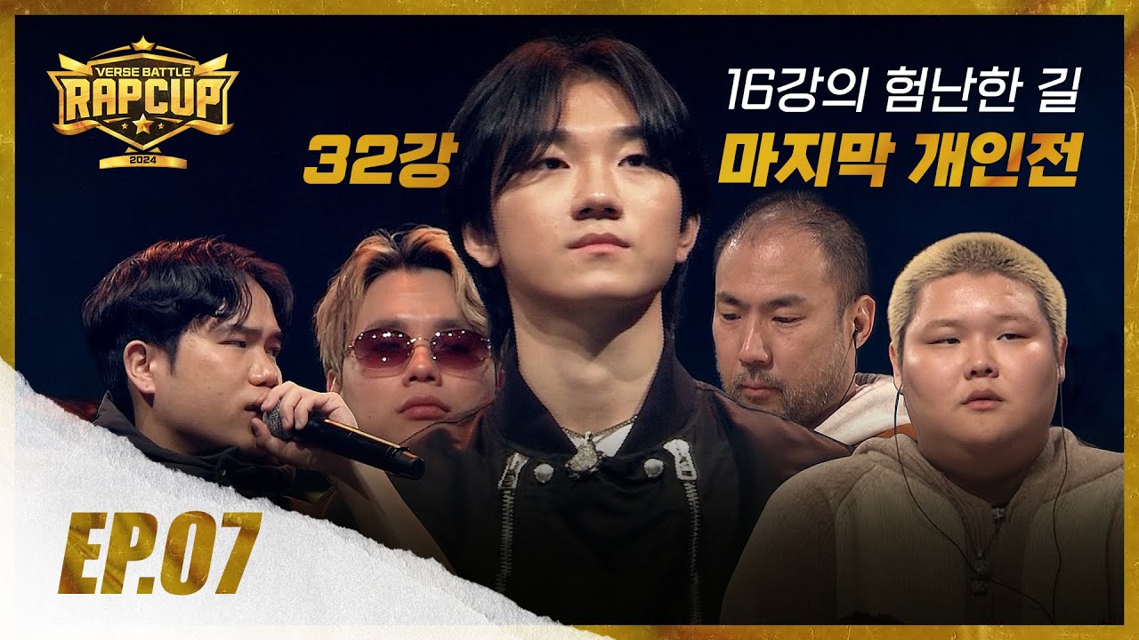 [RAPCUP - EP.07] 32강 마지막 …