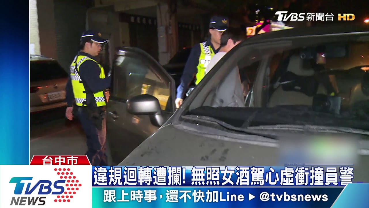 違規迴轉遭攔! 無照女酒駕心虛衝撞員警