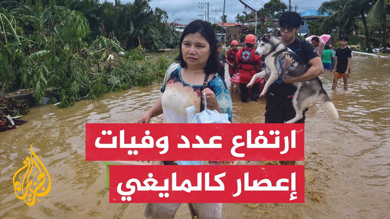مسؤولون في الدفاع المدني: ارتفاع عدد وفيات إعصار كالمايغي في الفلبين إلى 90