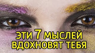 7 мыслей которые помогут изменить жизнь к лучшему – Вдохновляющие цитаты и слова для развития силы