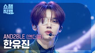 [쇼챔직캠 4K] AND2BLE HAN YUJIN (앤더블 한유진) - Curious | Show Champion | EP.599 | 260603