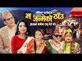चर्चित गायक राजन भुजेल बिश्वकर्माको मौलिक पञ्चेबाजा “म जन्मेको ठाँउ” सार्वजनिक