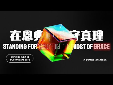 「荣神之声」：在恩典中持守真理