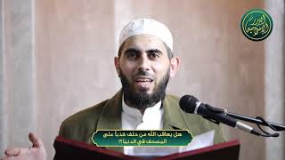 صورة هل يعاقب اللهُ من حلف كذباً على المصحف في الدنيا؟!